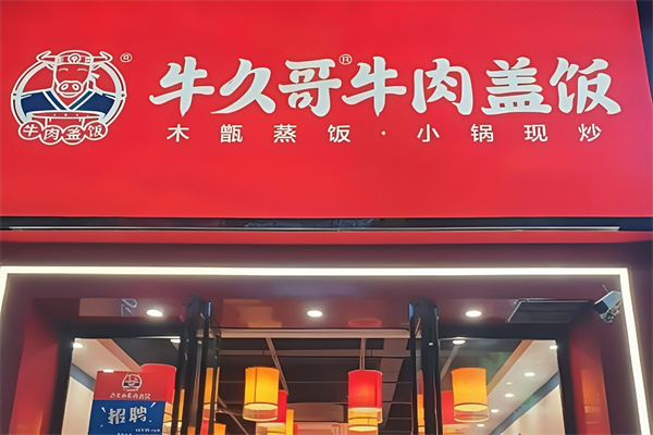 牛久哥牛肉盖饭