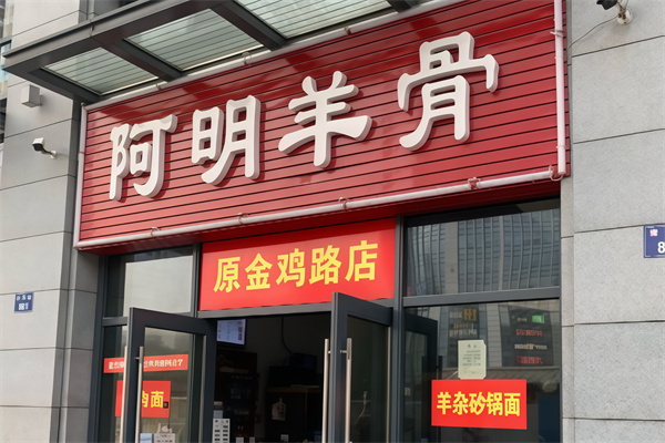 阿明羊骨