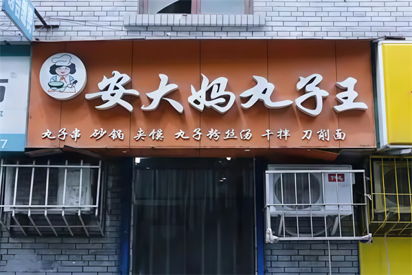 安大妈丸子