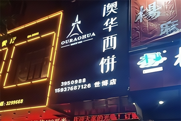澳华蛋糕
