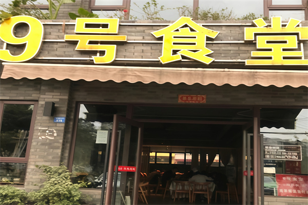 9号食堂