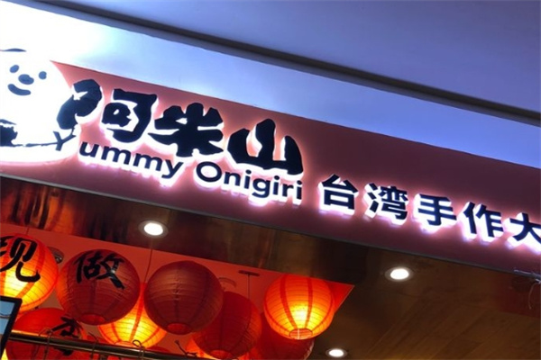阿米山饭团