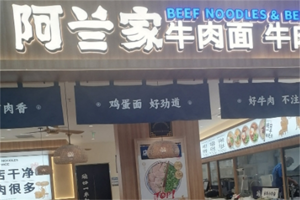 阿兰家兰州牛肉面