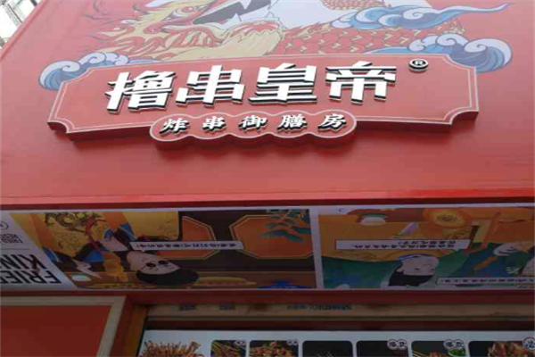 撸串皇帝