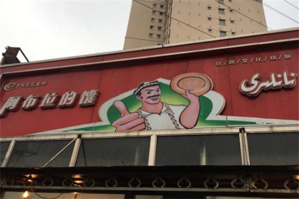 阿布拉的馕