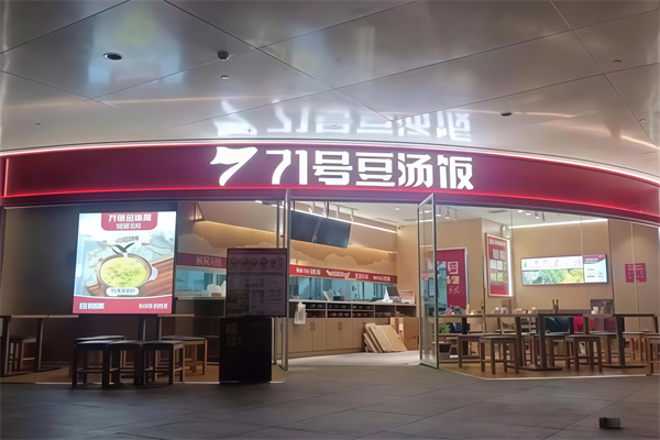 71号豆汤饭