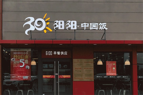 阳阳中国饭餐厅
