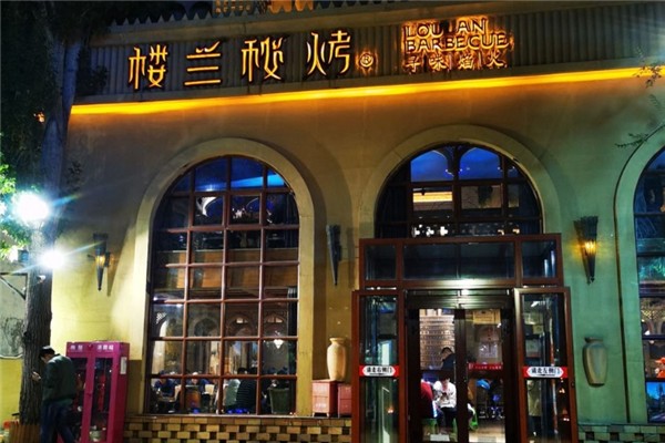 楼兰秘烤加盟费用多少钱？加盟费明细表
