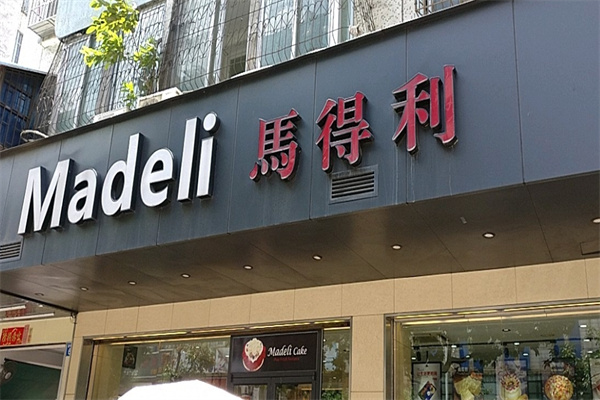 马得利蛋糕店