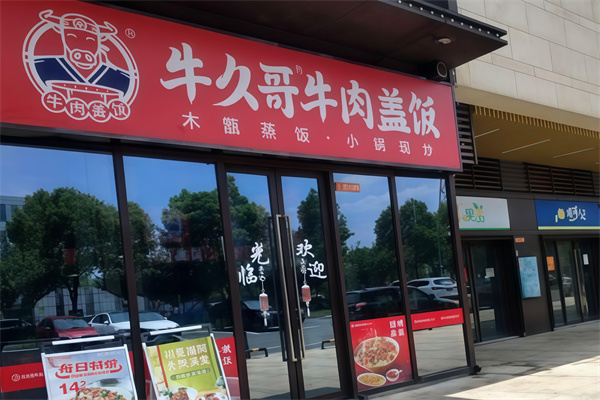 牛久哥牛肉盖饭