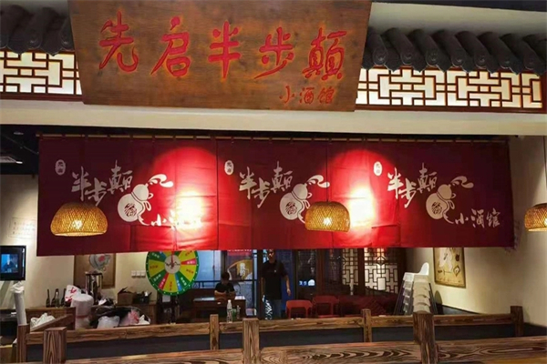 半步颠小酒馆