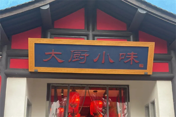 大厨小味