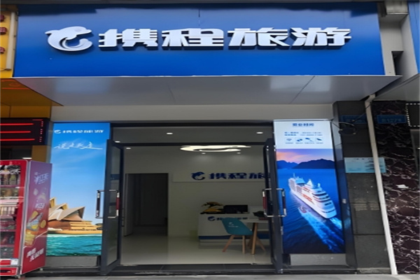 携程旅行门店
