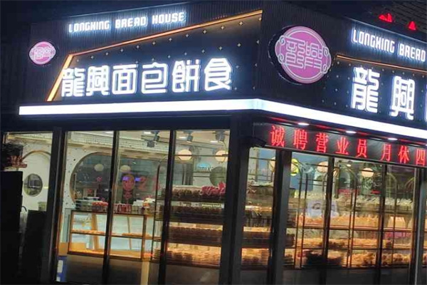 龙兴面包饼食