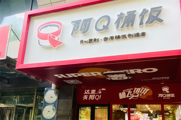 阿Q桶饭