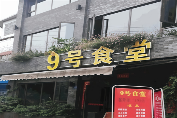 9号食堂