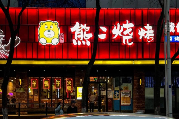 熊二烧烤加盟怎么样？加盟总部地址在哪里