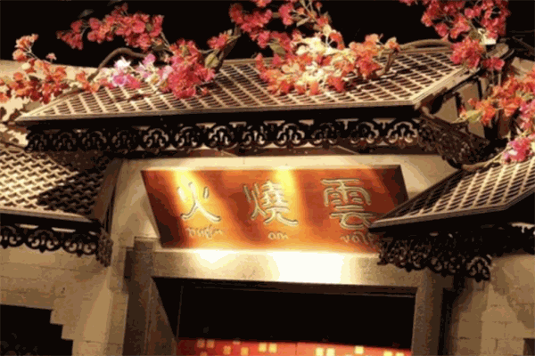 火烧云傣家菜