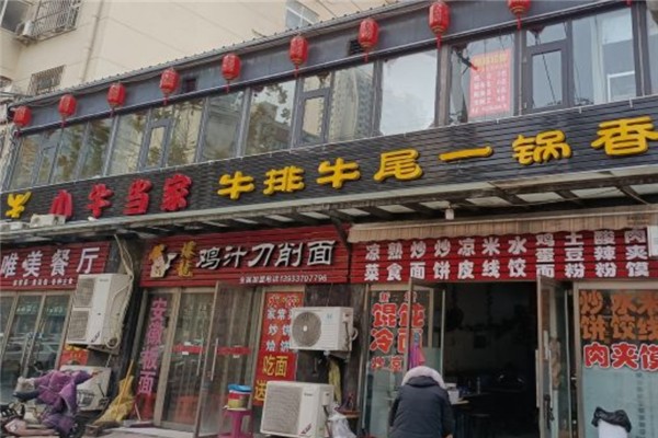 牛牛小牛当家牛排牛尾一锅香