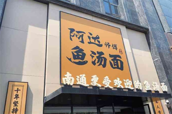 阿达师傅鱼汤面