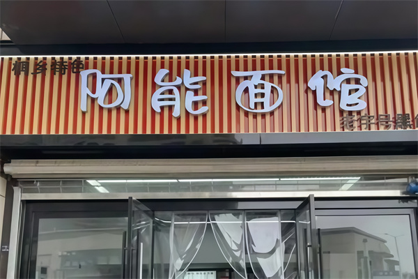 阿能面馆