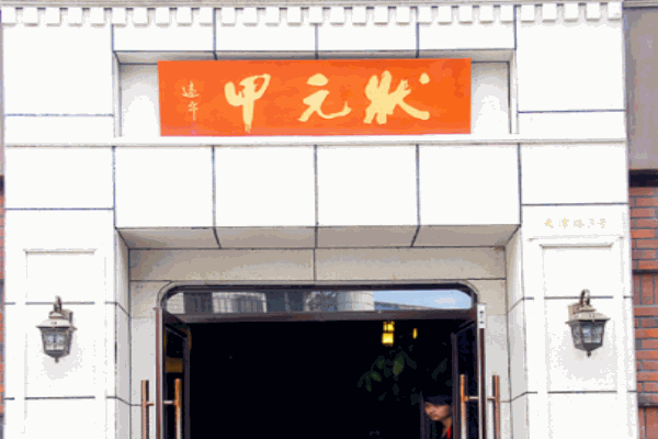 状元甲鱼馆