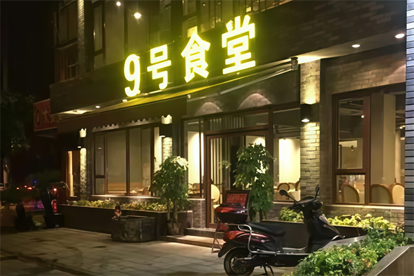 9号食堂