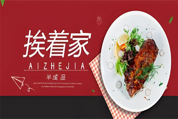 挨着家半成品菜