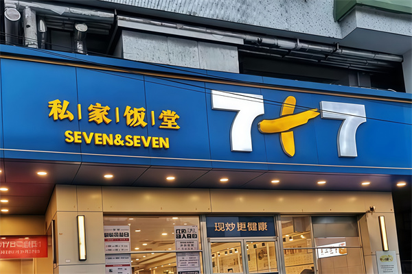 7+7快餐