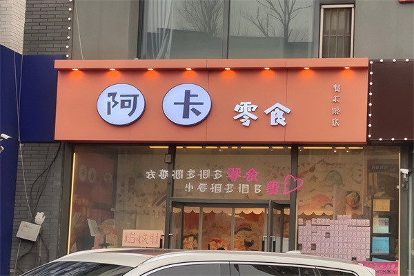 阿卡零食
