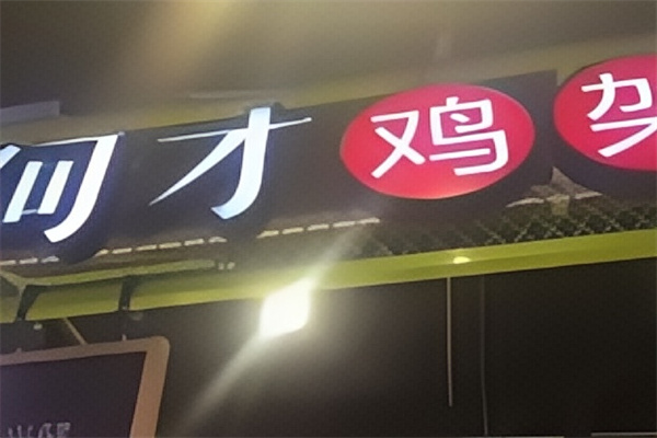阿才鸡架