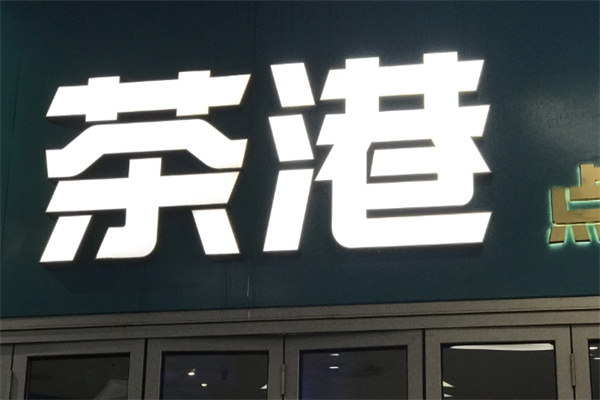 茶港茶餐厅