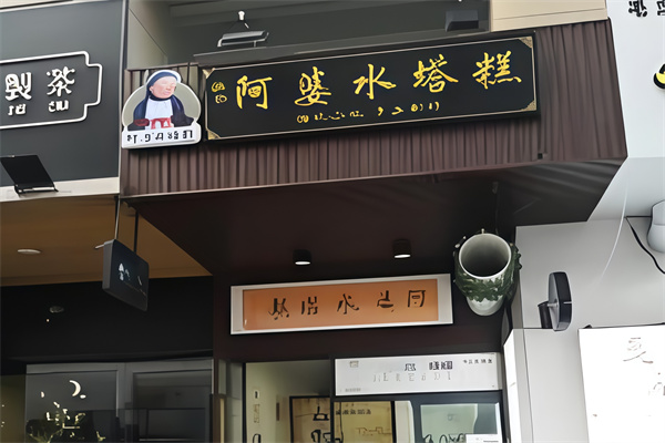 阿婆水塔糕