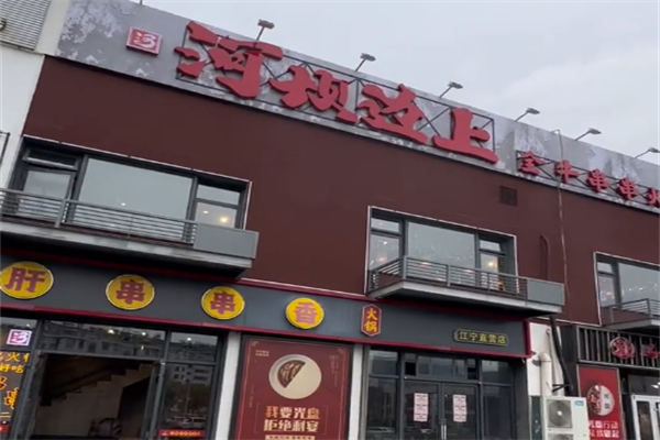 河坝边上小郡肝串串香