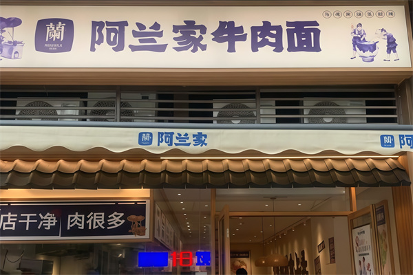 阿兰家兰州牛肉面