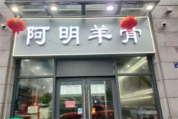 阿明羊骨