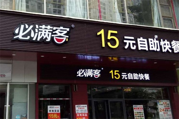 必满客快餐