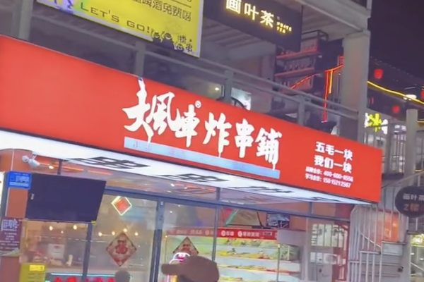 大风车炸串铺