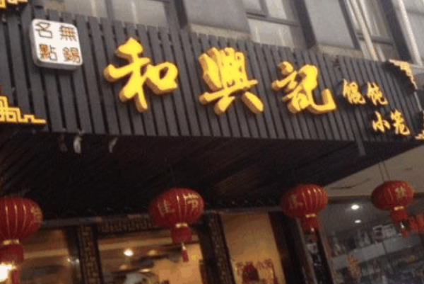 和兴记