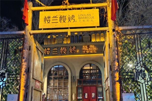 楼兰秘烤加盟总部电话是多少？怎么加盟
