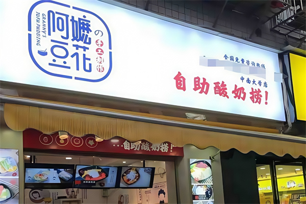 阿嬷的豆花
