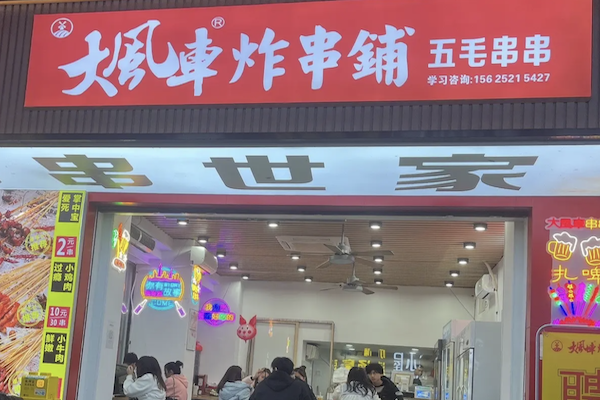 大风车炸串铺