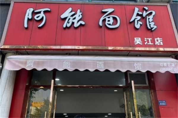 阿能面馆