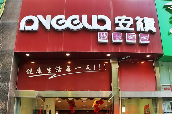 安旗蛋糕店