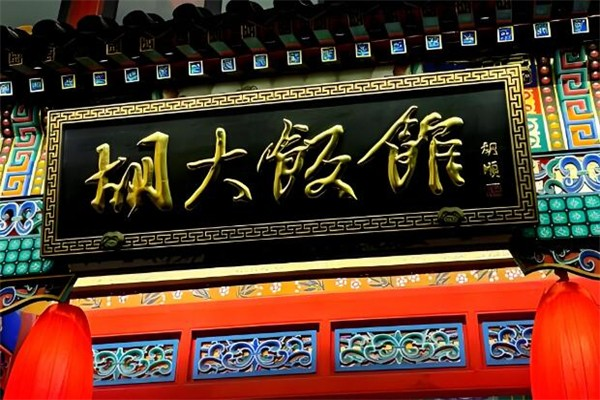 北京胡大饭馆