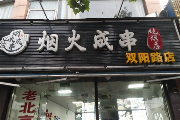 烟火成串烧烤加盟电话是多少？创业致富新选择！