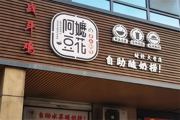 阿嬷的豆花