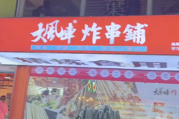 大风车炸串铺
