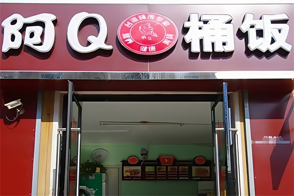 阿Q桶饭
