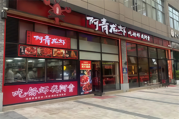 阿青龙虾